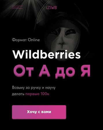 [iziwb] Wildberries_ от А до Я (2021)_0.png